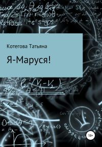 Обложка книги «Я – Маруся!»