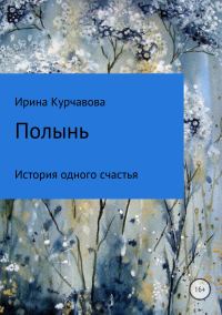 Обложка книги «Полынь»