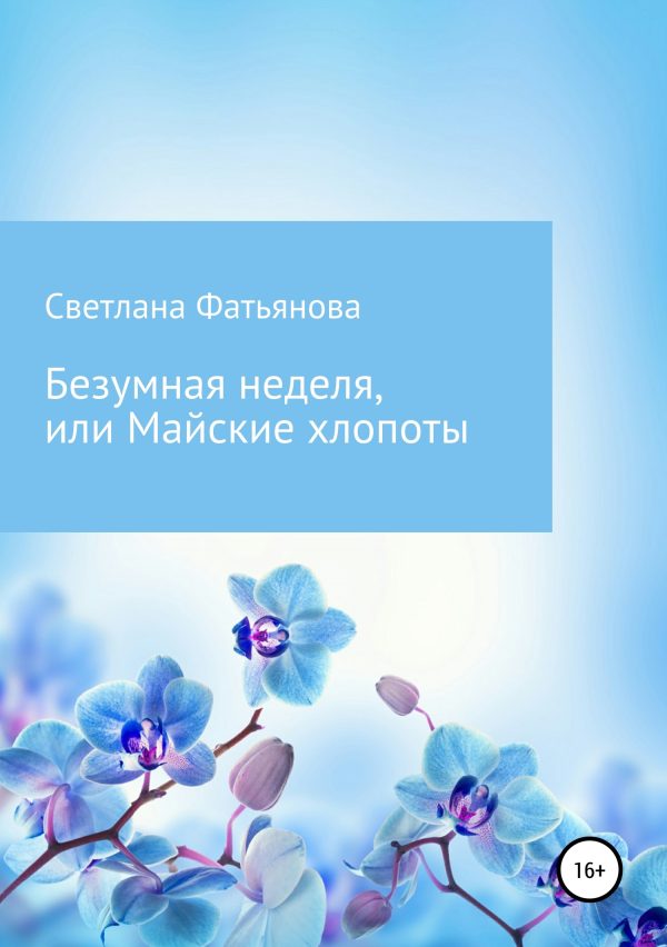 Обложка книги «Безумная неделя, или Майские хлопоты»