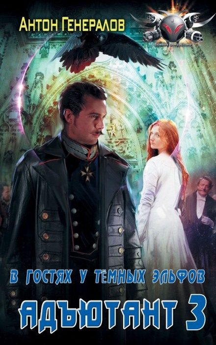 Обложка книги «В гостях у тёмных эльфов»
