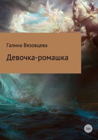 Обложка книги «Девочка-ромашка»