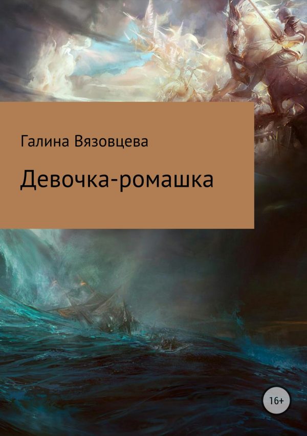 Обложка книги «Девочка-ромашка»