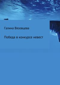 Обложка книги «Победа в конкурсе невест»
