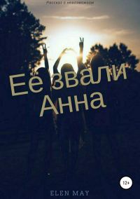 Обложка книги «Ее звали Анна»