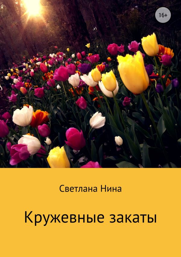 Обложка книги «Кружевные закаты»