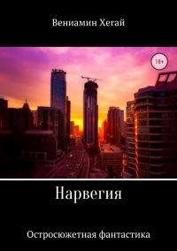Обложка книги «Нарвегия»