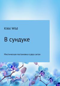 Обложка книги «В сундуке»