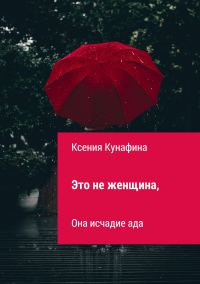 Обложка книги «Это не женщина, она исчадие ада»