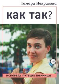 Обложка книги «Как так?»