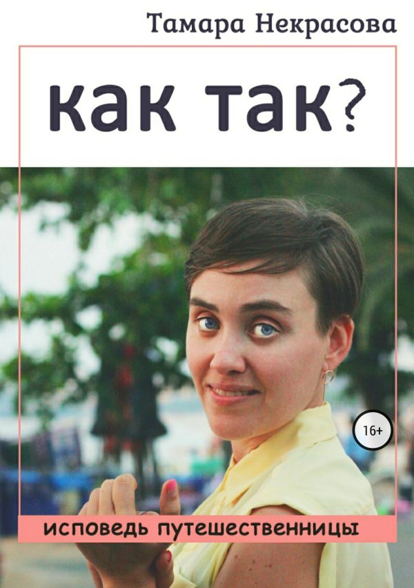 Обложка книги «Как так?»