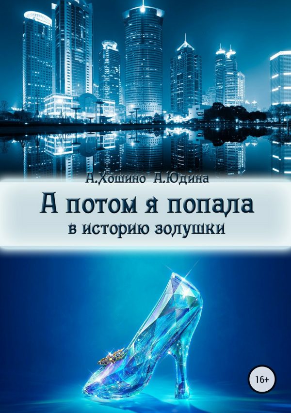 Обложка книги «А потом я попала в историю Золушки»