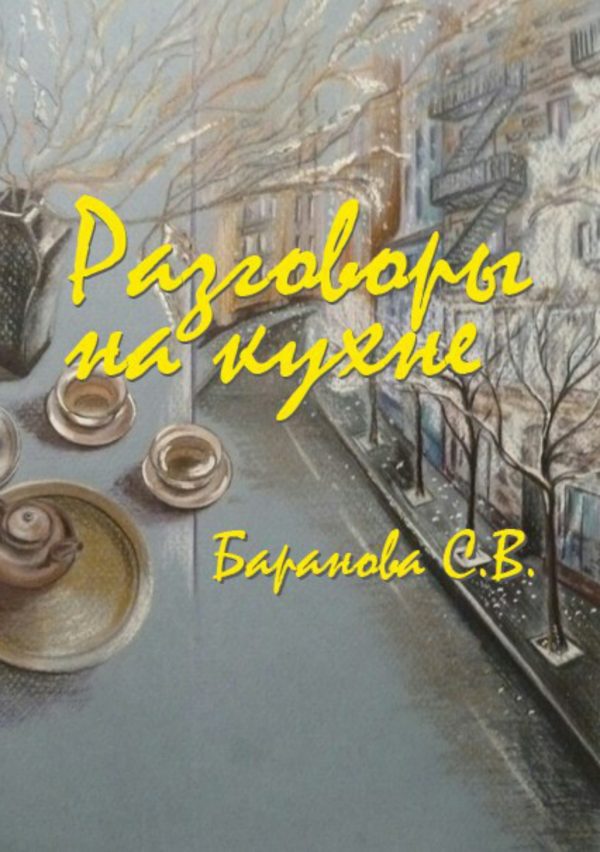 Обложка книги «Разговоры на кухне»