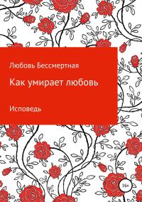 Обложка книги «Как умирает любовь. Исповедь»