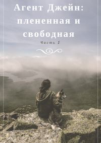 Обложка книги «Агент Джейн: плененная и свободная. Часть 1»