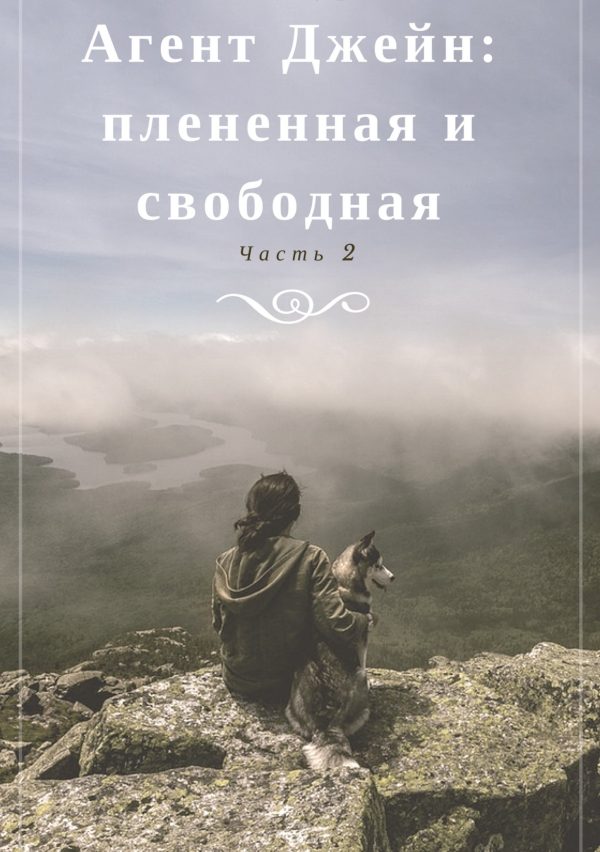 Обложка книги «Агент Джейн: плененная и свободная. Часть 2»