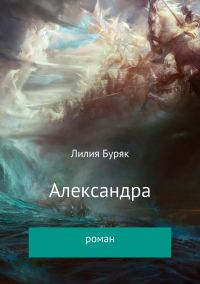 Обложка книги «Александра»