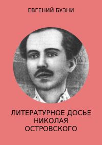Обложка книги «Литературное досье Николая Островского»