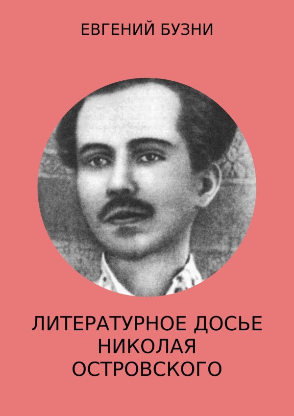 Обложка книги «Литературное досье Николая Островского»