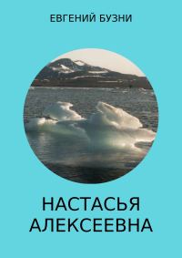 Обложка книги «Настасья Алексеевна. Книга 4»