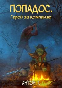 Обложка книги «Попадос. Герой за компанию. Том 1»