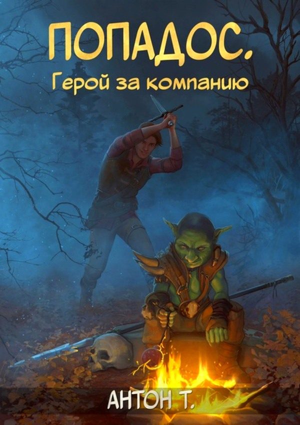 Обложка книги «Попадос. Герой за компанию. Том 1»