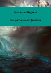 Обложка книги «Сны, рассказанные февралем. Сборник рассказов»