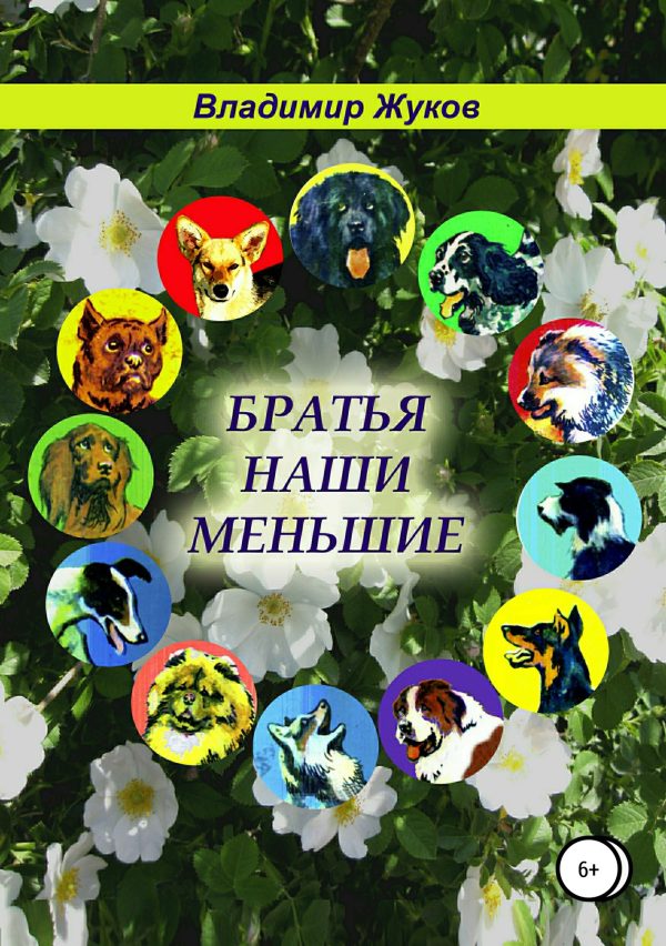 Обложка книги «Братья наши меньшие»