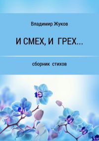 Обложка книги «И смех, и грех… Сборник стихов»