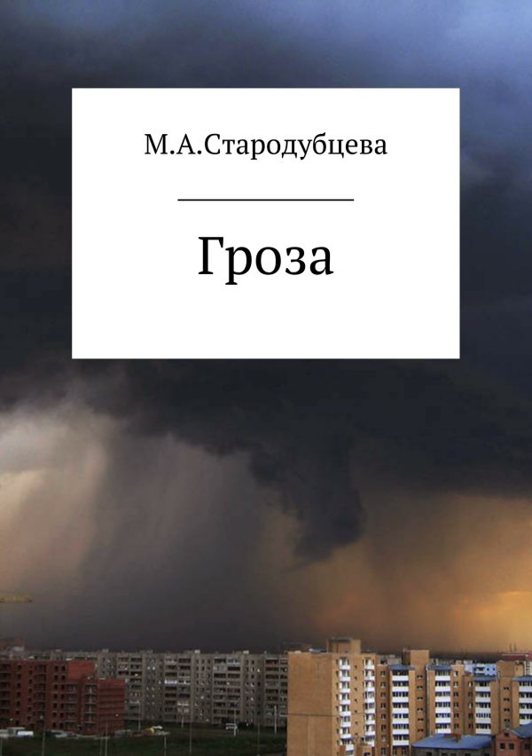Обложка книги «Гроза»