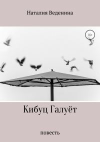 Обложка книги «Кибуц Галуёт»