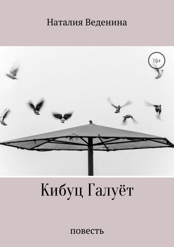 Обложка книги «Кибуц Галуёт»