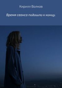 Обложка книги «Время сеанса подошло к концу»