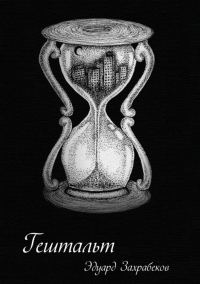 Обложка книги «Гештальт»