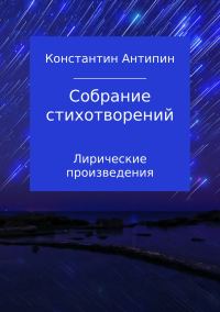 Обложка книги «Собрание стихотворений»