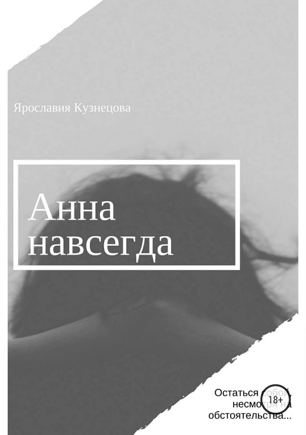 Обложка книги «Анна навсегда»