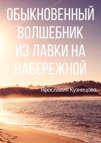 Обложка книги «Обыкновенный Волшебник из Лавки на Набережной»