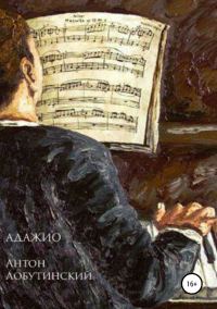 Обложка книги «Адажио»