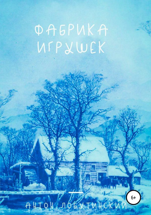Обложка книги «Фабрика игрушек»