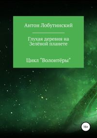 Обложка книги «Глухая деревня на Зелёной планете»