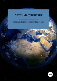 Обложка книги «Исповедь студента экономического вуза»