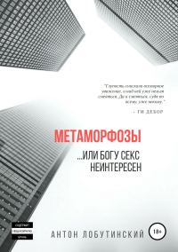Обложка книги «Метаморфозы, или Богу секс не интересен»