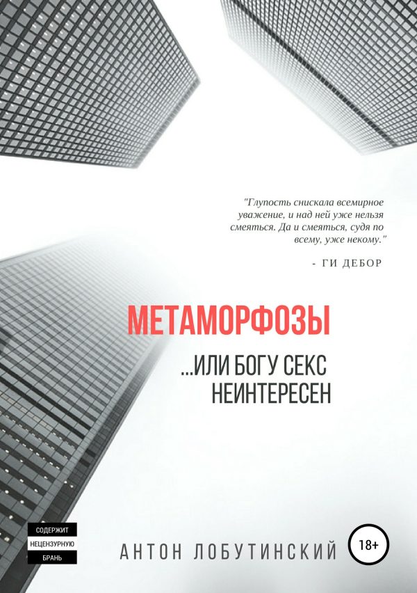 Обложка книги «Метаморфозы, или Богу секс не интересен»