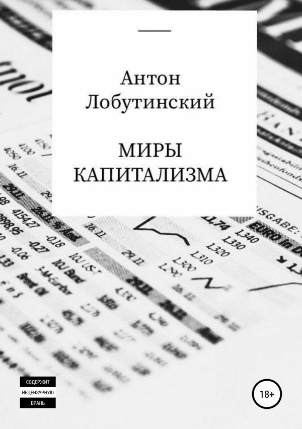Обложка книги «Миры капитализма»