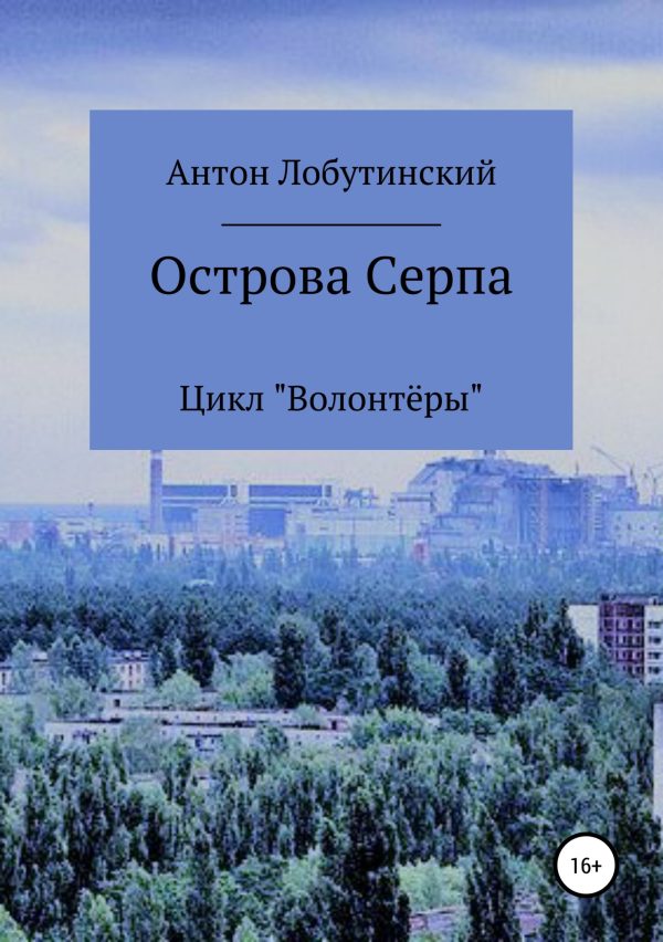 Обложка книги «Острова Серпа»