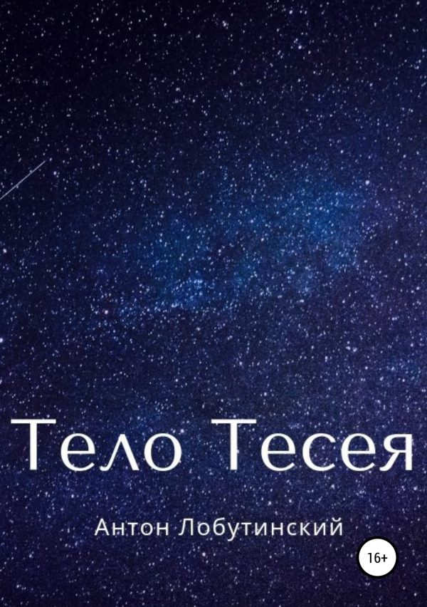 Обложка книги «Тело Тесея»