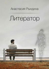 Обложка книги «Литератор»