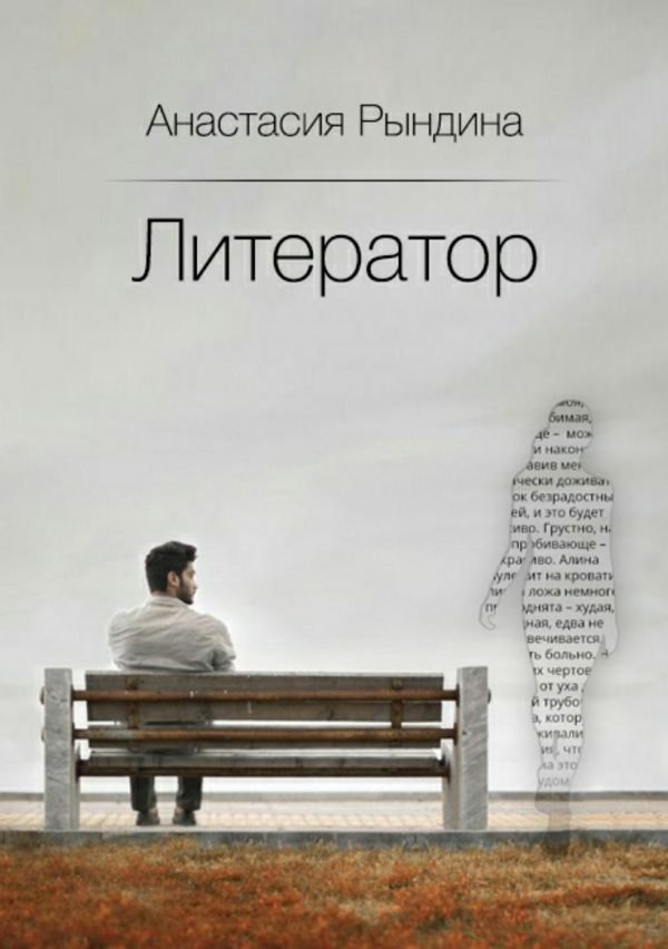 Обложка книги «Литератор»
