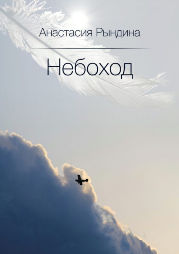 Обложка книги «Небоход»