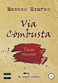 Обложка книги «Via Combusta»