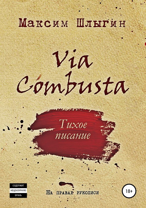Обложка книги «Via Combusta»